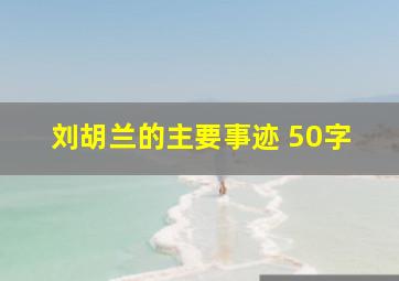 刘胡兰的主要事迹 50字